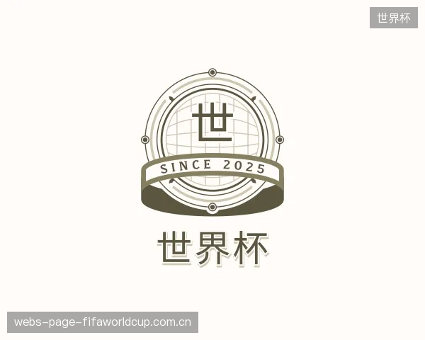 解读世界杯官方