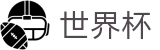 FIFA世界杯(中国)认证买球点 - 赛事资讯进入及发布中心